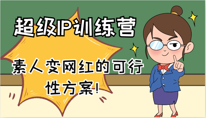 超级IP训练营-IP大课，素人变网红的可行性方案！(61节)-心语项目网