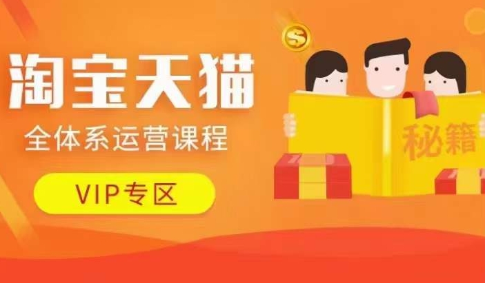 淘宝天猫全体系运营课程【9月24更新】，店铺全系运营、动销玩法、擦边球玩法等等-心语项目网