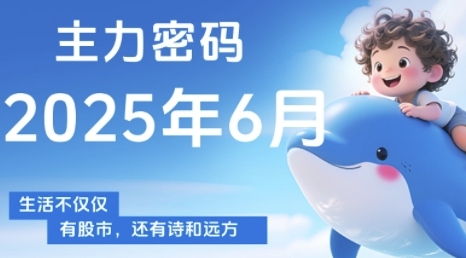 主力密码，助你洞察主力动向，培养个股分析能力，精准把握买卖时机(更新6月)-心语项目网