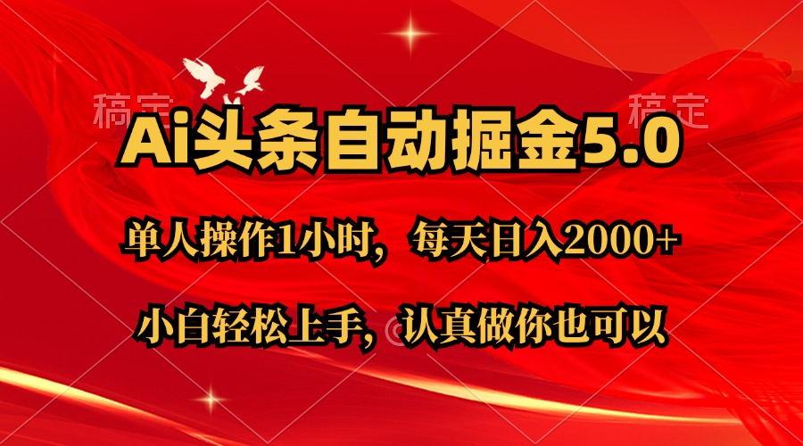 Ai撸头条，当天起号第二天就能看到收益，简单复制粘贴，轻松月入2W+-心语项目网