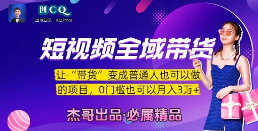 短视频全域带货，让带货变成普通人也可以做的项目，0门槛也可以月入3W-心语项目网