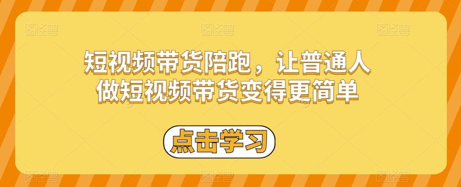 短视频带货陪跑，让普通人做短视频带货变得更简单-心语项目网