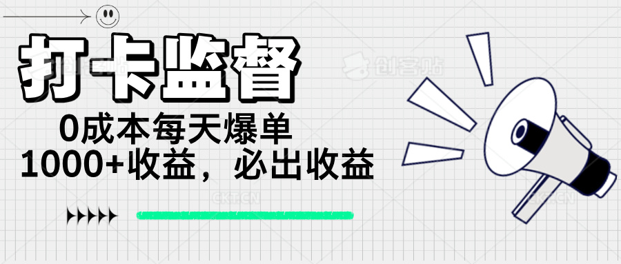 打卡监督项目，0成本每天爆单1000+，做就必出收益-心语项目网