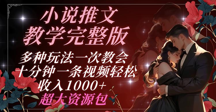 小说推文教学完整版 多种玩法一次教会 十分钟一条视频轻松收入1000+ 超大资源包-心语项目网