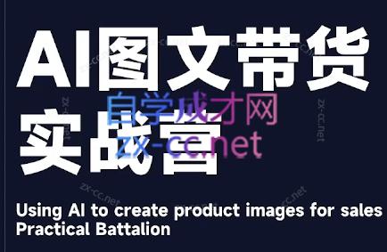 程程老师·AI图文带货实战营-心语项目网