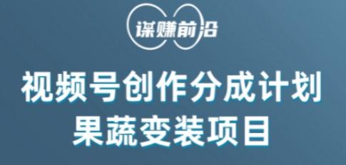 视频号创作分成计划水果蔬菜变装玩法，借助AI变现-心语项目网