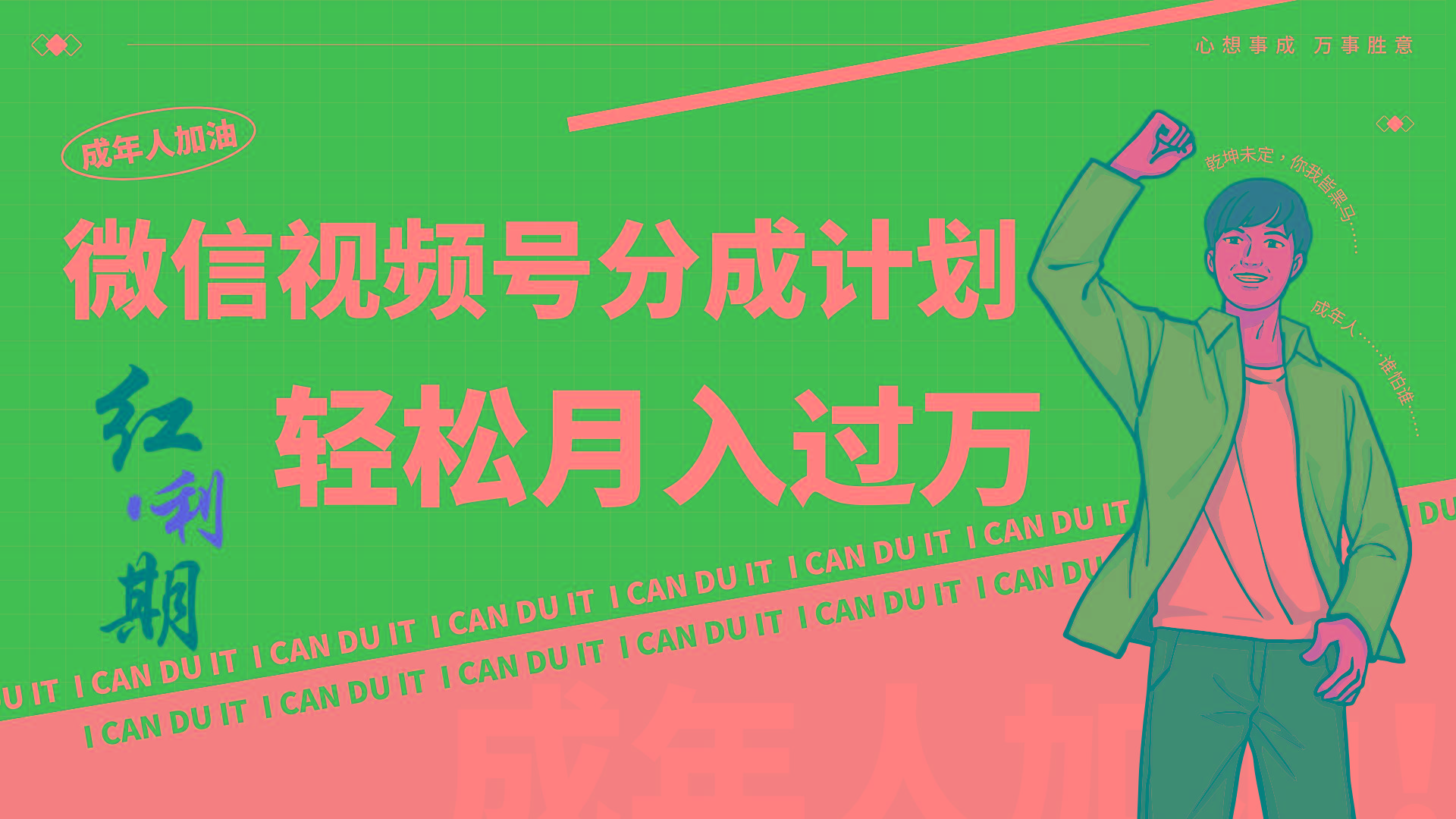 小白逆袭视频号分成计划红利期简创业让你轻松月入过万！-心语项目网