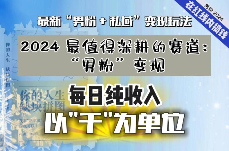 【私域流量最值钱】把“男粉”流量打到手，你便有无数种方法可以轻松变现，每日纯收入以“千”为单位-心语项目网