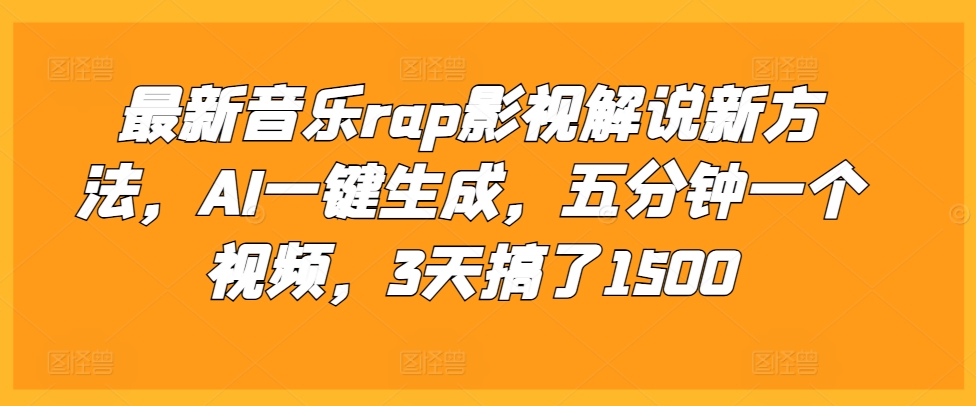 最新音乐rap影视解说新方法，AI一键生成，五分钟一个视频，3天搞了1500【揭秘】-心语项目网