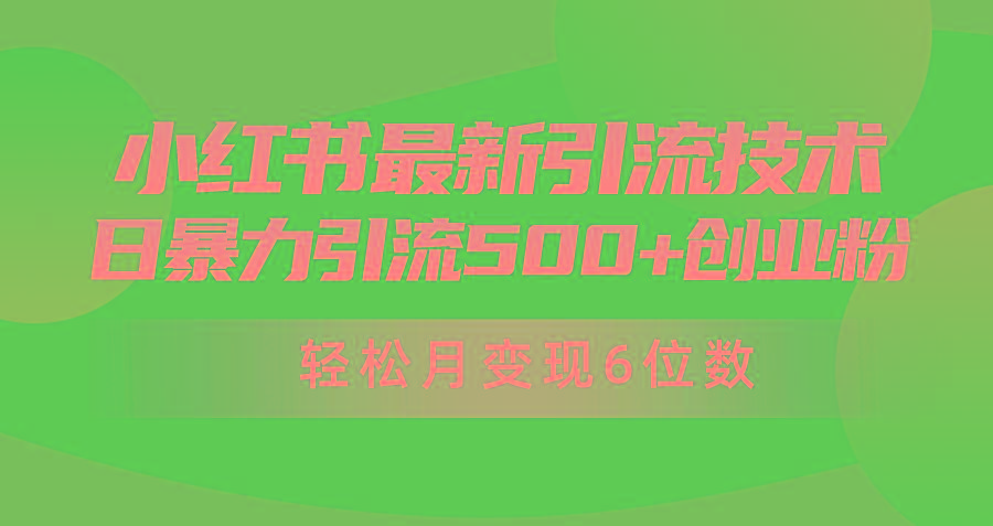 (9871期)日引500+月变现六位数24年最新小红书暴力引流兼职粉教程-心语项目网