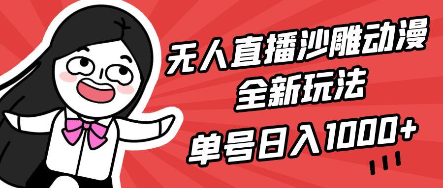 (9521期)无人直播沙雕动漫全新玩法，单号日入1000+，小白可做，详细教程-心语项目网