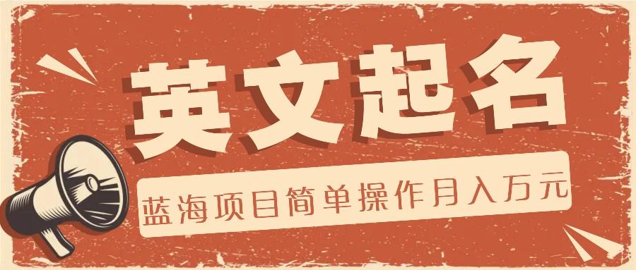 利用AI工具帮助起英文名，蓝海项目简单操作，0成本0门槛月收入万元-心语项目网