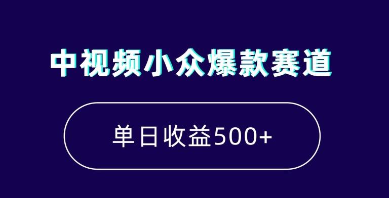 中视频小众爆款赛道，7天涨粉5万+，小白也能无脑操作，轻松月入上万【揭秘】-心语项目网