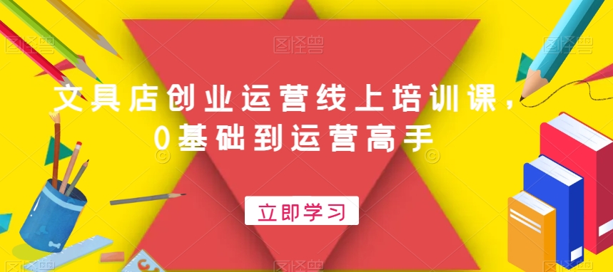 文具店创业运营线上培训课，0基础到运营高手-心语项目网