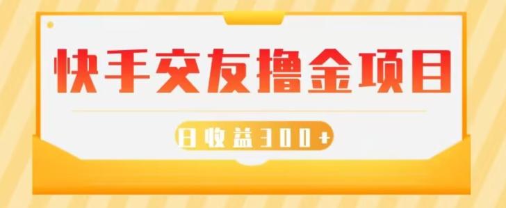快手交友撸金项目，小白就可以操作，无需什么门槛，日收益300+可批量操作-心语项目网