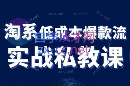 卡卡老师·淘宝低成本爆款流实战私教课-心语项目网