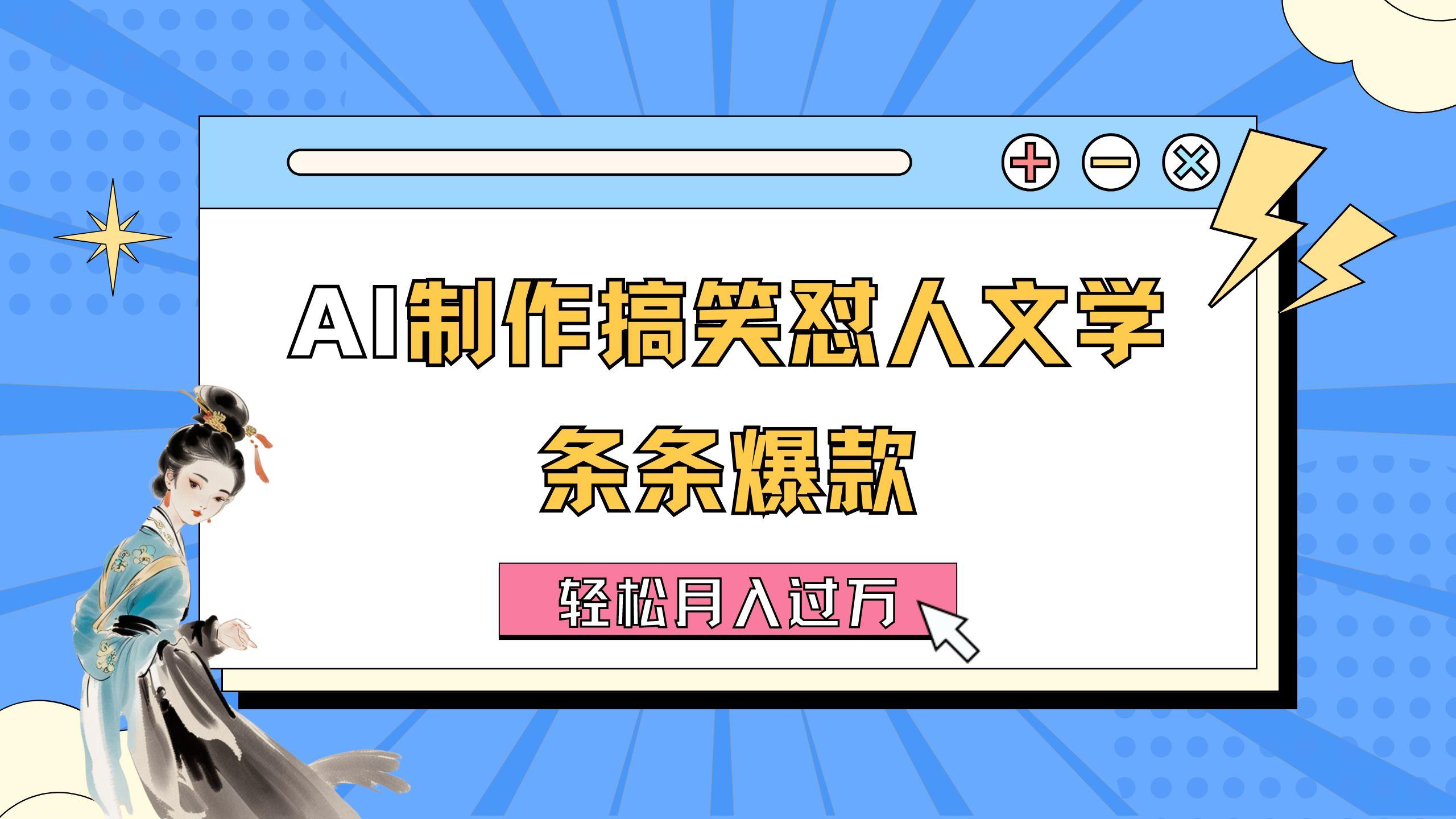 AI制作搞笑怼人文学 条条爆款 轻松月入过万-详细教程-心语项目网