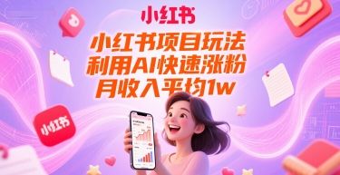 小红书项目玩法，利用AI快速涨粉，月收入平均1w+-心语项目网