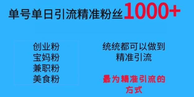 单号单日引流精准粉丝1000+，最为精准引流的方式-心语项目网