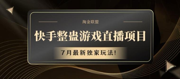 快手整蛊游戏直播项目，7月最新独家玩法【揭秘】-心语项目网