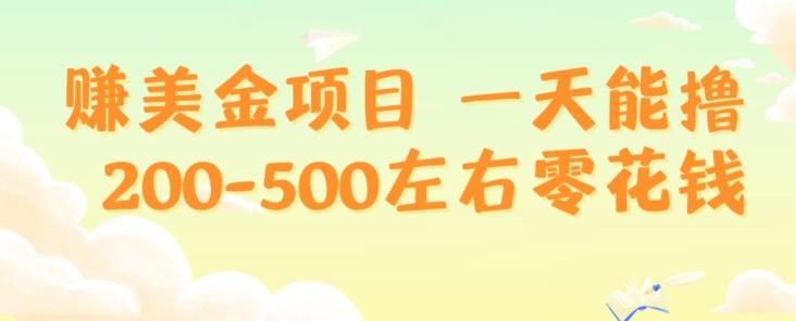 赚美金项目一天能撸200-500左右零花钱，无任何限制，人人都可做，简单快捷，可批量复制-心语项目网