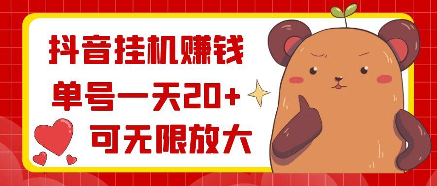 抖音挂机赚钱，单号一天20+，可无限放大-心语项目网