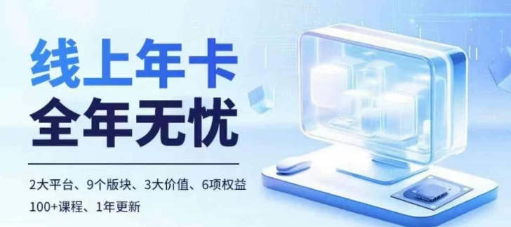 老陶电商线上年卡，拼多多、抖音，两大平台100+节课程-心语项目网