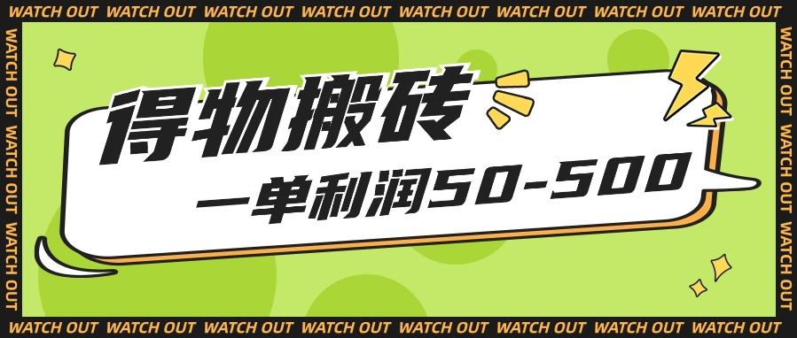 人人可做得物搬砖项目，一单利润50-500【附保姆级教程】-心语项目网
