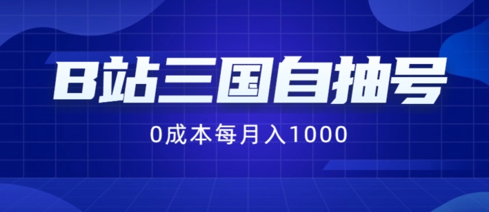 B站三国自抽号项目，0成本纯手动，每月稳赚1000【揭秘】-心语项目网