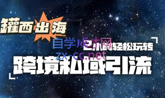 罐西老师·零基础学会跨境私域引流-心语项目网
