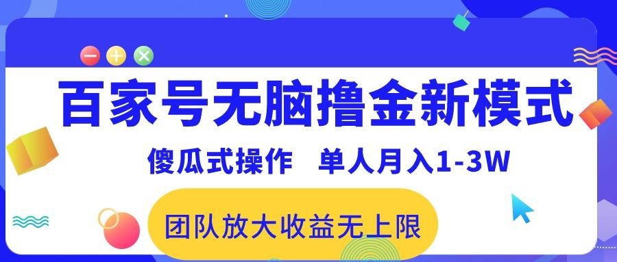 百家号无脑撸金新模式，傻瓜式操作，单人月入1-3万！团队放大收益无上限！-心语项目网