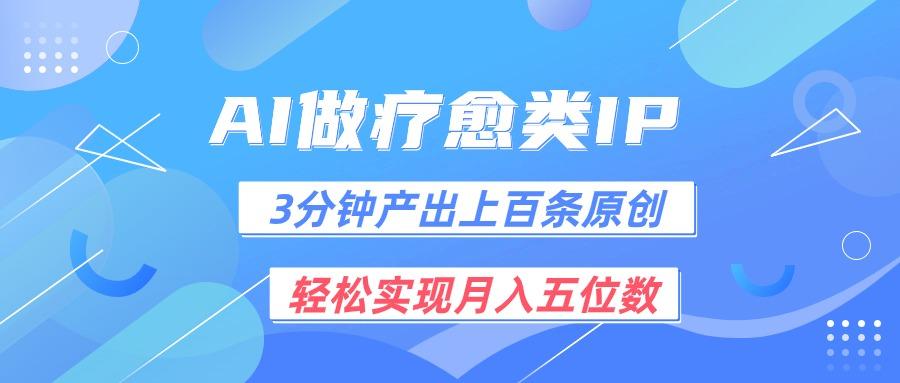 用AI做疗愈IP,3分钟可产出上百条原创,轻松实现月入五位数-心语项目网