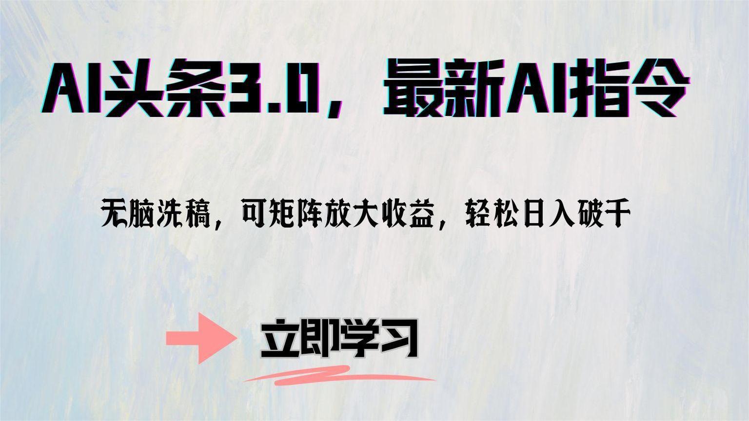 AI头条3.0，最新AI指令，无脑洗稿，可矩阵放大收...-心语项目网