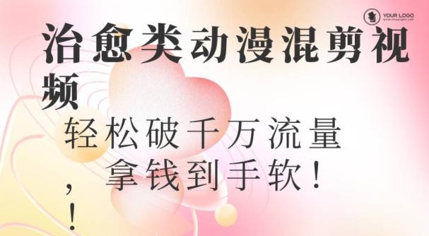超火爆的动漫混剪视频，配上治愈系的8音乐，轻松破千万流量-心语项目网