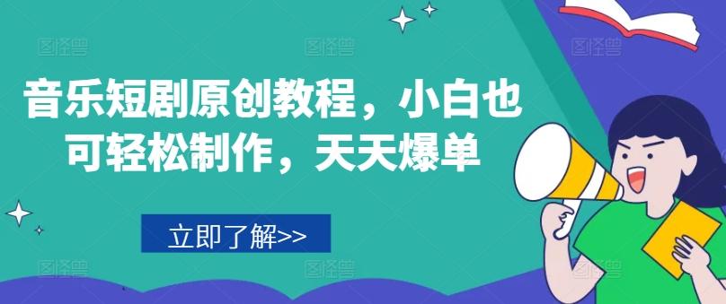 音乐短剧原创教程，小白也可轻松制作，天天爆单-心语项目网