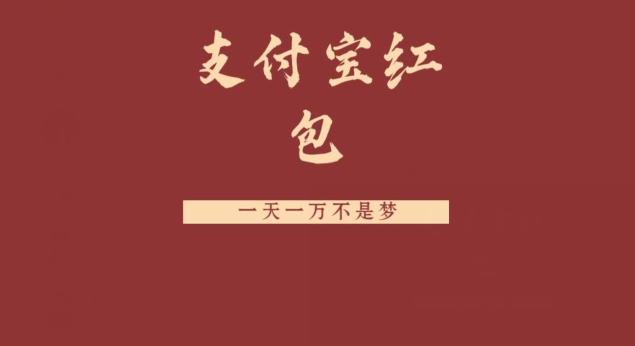 支付宝红包，抓住风口，一天一万不是梦-心语项目网