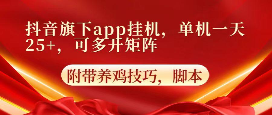 抖音旗下app自动挂机，单机一天收益25+，可多开矩阵-心语项目网