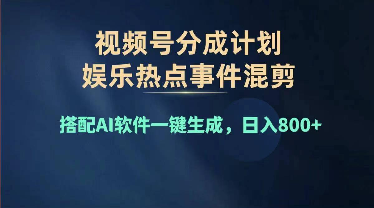 2024年度视频号赚钱大赛道，单日变现1000+，多劳多得，复制粘贴100%过…-心语项目网