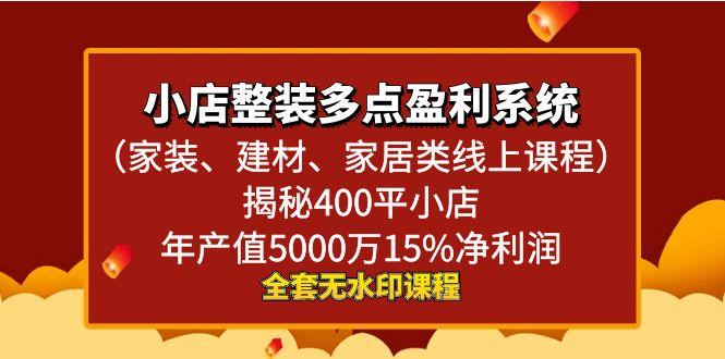 小店整装-多点盈利系统(家装、建材、家居类线上课程)揭秘400平小店年…-心语项目网