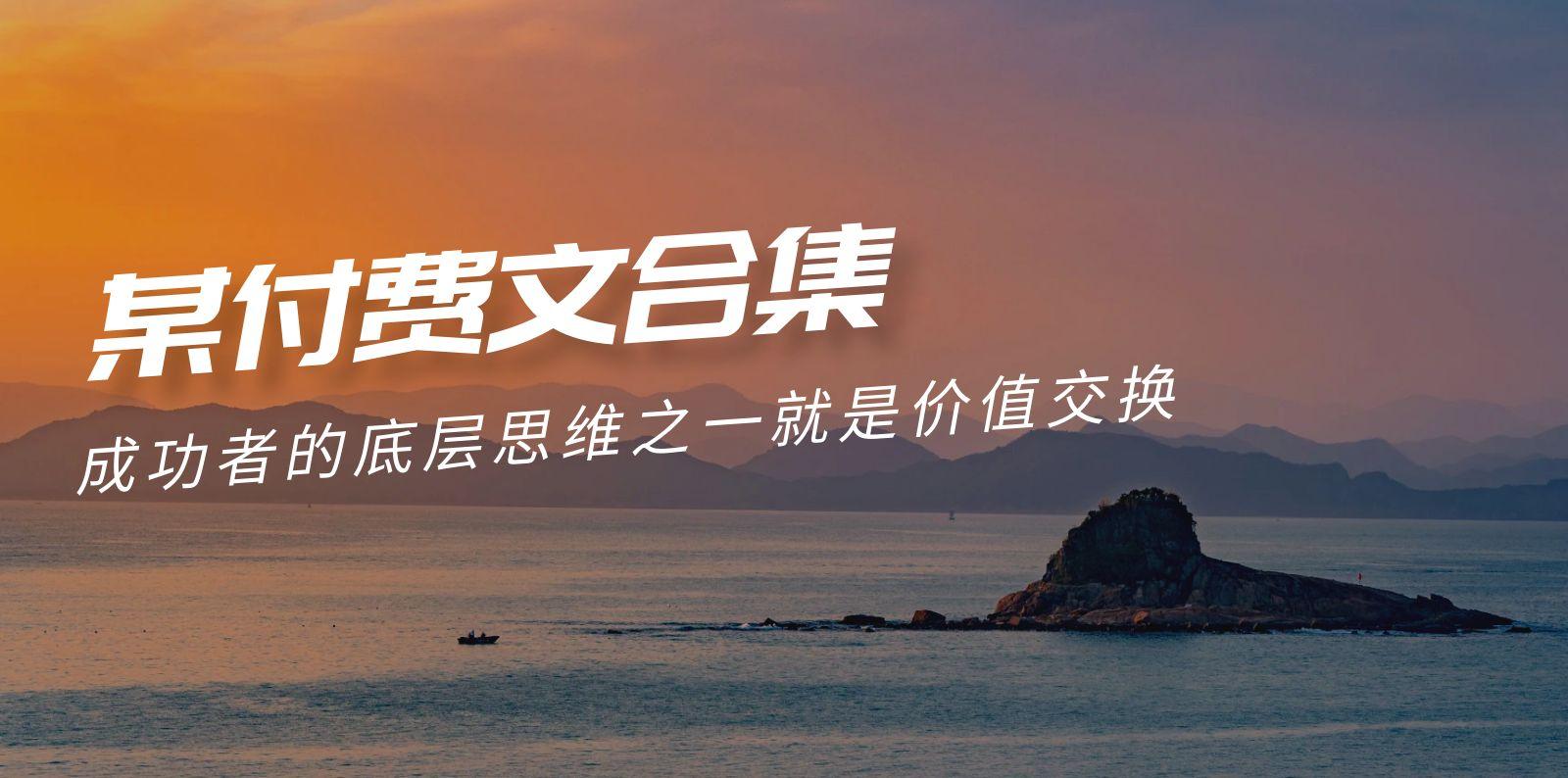 (9708期)赢在 8小时之外《付费文合集》成功者的底层思维之一 就是价值交换-心语项目网