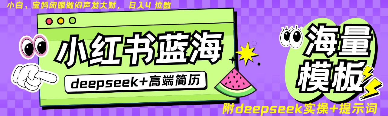 Deepseek+小红书简历蓝海赛道 日入无上限 24小时自动发货 零成本 不限时间地点-心语项目网