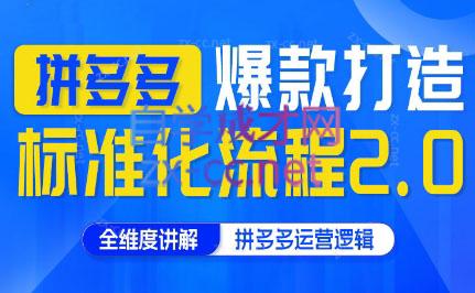 云杉老师·拼多多爆款打造标准化流程2.0-心语项目网