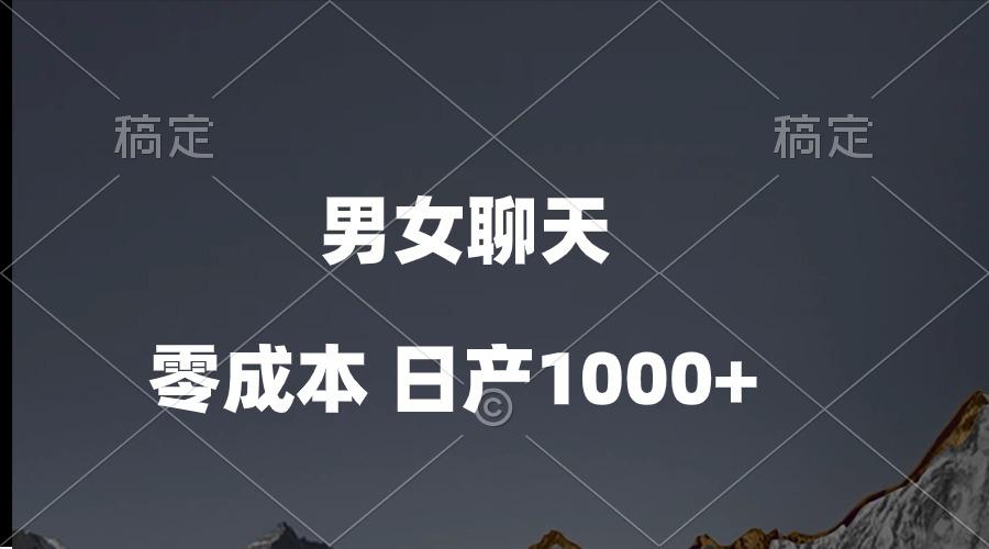 男女聊天视频，QQ分成等多种变现方式，日入1000+-心语项目网