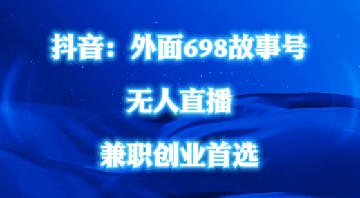外面698的抖音民间故事号无人直播，全民都可操作，不需要直人出镜【揭秘】-心语项目网
