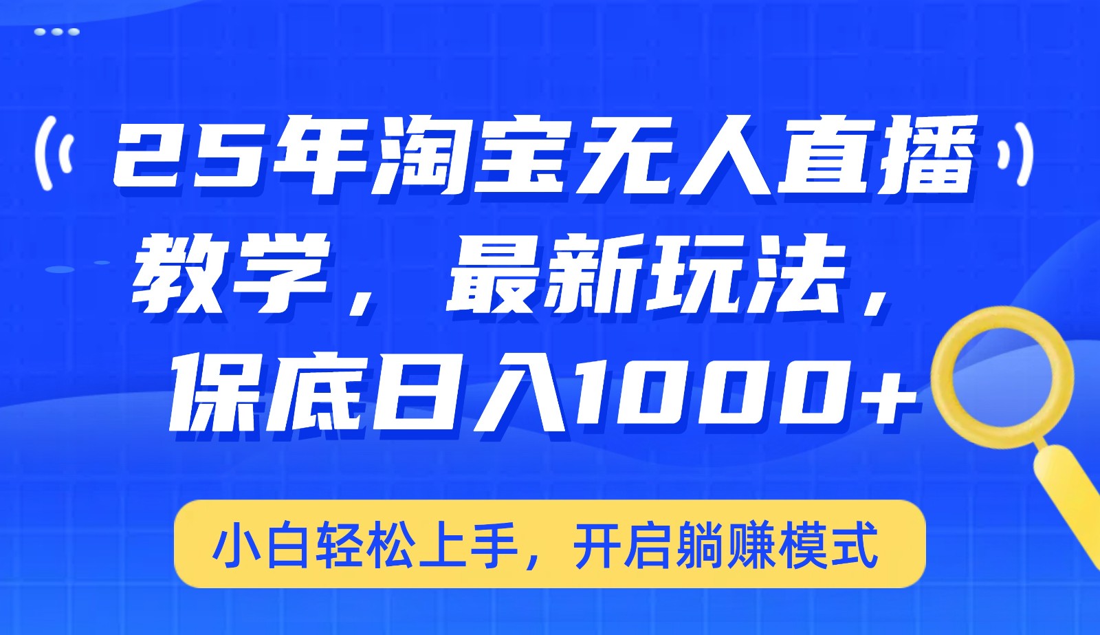 25年淘宝无人直播最新玩法,保底日入1000+,小白轻松上手,开启躺赚模式-心语项目网