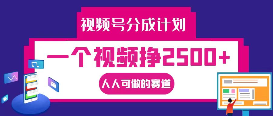 视频号分成一个视频挣2500+,全程实操AI制作视频教程无脑操作-心语项目网