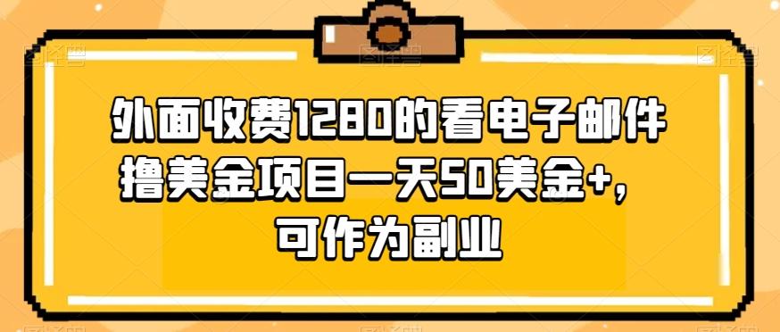 外面收费1280的看电子邮件撸美金项目一天50美金+，可作为副业-心语项目网