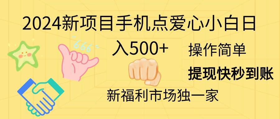 2024新项目手机点爱心小白日入500+-心语项目网