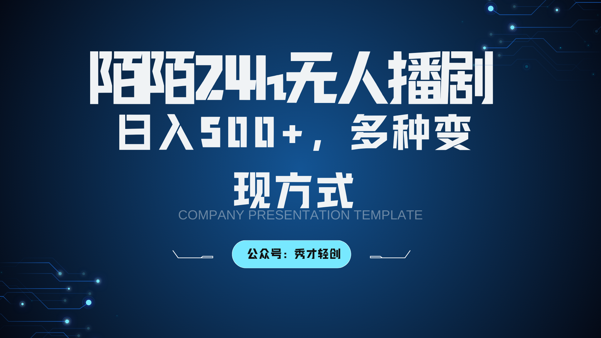陌陌无人播剧3.0，日入500+，多种变现方式-心语项目网