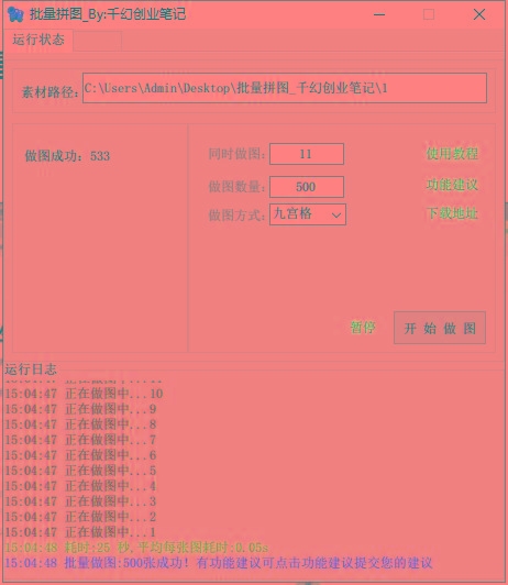 图片[1]-(9263期)小红书图文矩阵批量做图工具!日做几十万张原创图,矩阵帮手-心语项目网